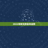 2022年蛇女的全年运势，1989属蛇女33岁后命运