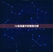 12生肖最不好惹排行榜，什么生肖女一般人不敢惹