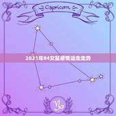 2021年84女鼠感情运走走势，84年的鼠在2021年的运势如何