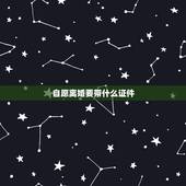自愿离婚要带什么证件，办离婚手续要准备哪些材料伊秀女性