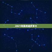 2021年属虎虚岁多大，截止2021年，1962年出生的多大了？