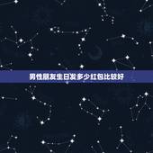 男性朋友生日发多少红包比较好，生日发红包该发多少 生日发红包一般发多少