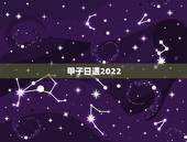 甲子日遇2022 庚子流年运势，甲子年是哪一年