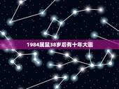 1984属鼠38岁后有十年大运 2022年属鼠女必发生的好事