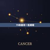 79年属羊一生婚姻，属蛇女和属马男的婚姻