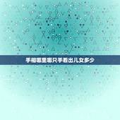 手相哪里哪只手看出儿女多少，手纹怎么看能有几个孩子