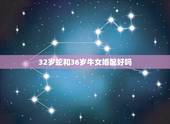 32岁蛇和36岁牛女婚配好吗，牛与蛇配好不好？