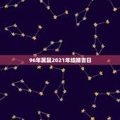 96年属鼠2021年结婚吉日，2021年9月份适合结婚的日子？