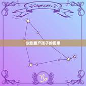 说剖腹产孩子的因果，谁能用法解释自闭症是什么因果