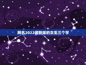 网名2022最新版的女生三个字，2023最火的网名女三个字