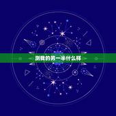测我的另一半什么样，测我的另一半长什么样