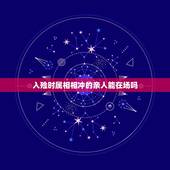 入殓时属相相冲的亲人能在场吗，今天去世的人入棺时，忌什么属相