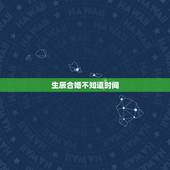 生辰合婚不知道时间，合婚忘记出生时辰怎么办