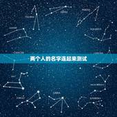 两个人的名字连起来测试，测试两个人的名字是否能在一起