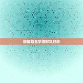 微信取名字招财又好听，好听又招财的微信名字？
