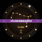 2022年牛年陈姓女孩名字，陈姓洋气名字