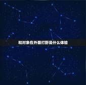 和对象在外面打野是什么体验，和女朋友一起打王者荣耀是怎样的体验？