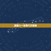 属猴人一生有几次婚姻，1992年属猴女人一辈子结几次婚才能幸福
