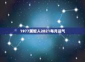 1977属蛇人2021每月运气，属蛇人2021年每月运势运程每月