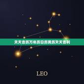 天天吉历万年历日历黄历天天吉利(掌握时间把握未来)