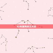 82年属狗的三大坎，1982年属狗39岁下半年运势