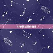 33岁要过关的说法，女的进33岁能过生日吗