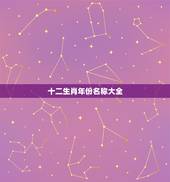 十二生肖年份名称大全，十二生肖婚配表大全