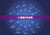 12星座9月运势，12星座九月爱情运势怎么样？