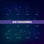 生辰八字起名免费取名，按生辰八字免费取名