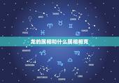 龙的属相和什么属相相克，属龙的属相婚配表