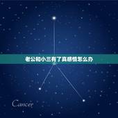老公和小三有了真感情怎么办，男人对小三有了感情怎么办？