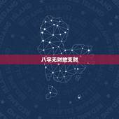 八字无财地支财，地支干中的财算财吗