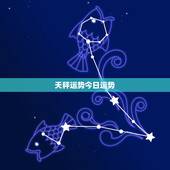 天秤运势今日运势，最准天秤座今日运势