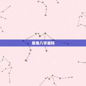 易奇八字准吗，听说有个易奇八字算命软件，他的大运排的准确吗
