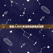 属鼠人2021年运势运程每月运程，72年属鼠男2021年每月的运程