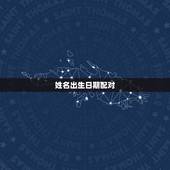姓名出生日期配对，姓名配对