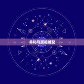羊和马属相婚配，属羊与属马人婚配合适吗