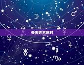 夫妻姓名配对，姓名配对杨明耀和谁最配