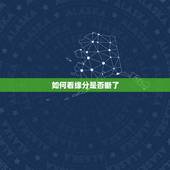 如何看缘分是否断了，怎样判断缘分未尽