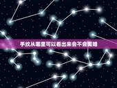 手纹从哪里可以看出来会不会离婚，哪种手相预示着会离婚