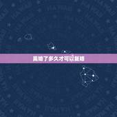离婚了多久才可以复婚，离婚过后多久能复婚