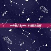 96年鼠女士2021年运势及运程，2021年属鼠女1996全年运势？