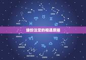 缘份注定的相遇原唱，缘分注定就是你 歌曲
