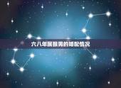 六八年属猴男的婚配情况，六八年与八年属猴的相配吗