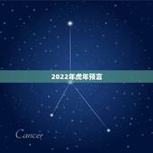2022年虎年预言，2022年有大灾难的生肖