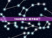 1968年猴女一辈子命运，1968年属猴的女人的命运线