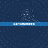 属羊今年的运势和婚姻，今年属羊的运气如何