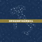 塔罗测试你俩今后还有缘分么，塔罗占卜，两个人的未来