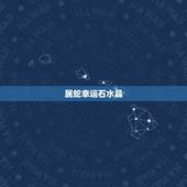 属蛇幸运石水晶，招财水晶有哪些