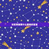 女蛇男猪要什么属相的宝宝，女属蛇男属虎孩子属什么好